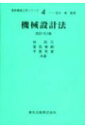 機械設計法改訂 SI版 （最新機械工学シリーズ） 林則行