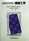 わかりやすい機械工学
