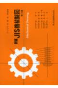新編JIS機械製図第3版