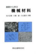 基礎から学ぶ機械材料