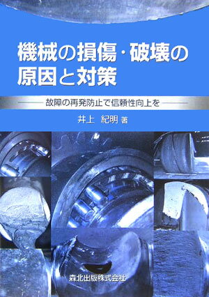 機械の損傷・破壊の原因と対策 故障の再発防止で信頼性向上を [ 井上紀明 ]