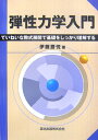 弾性力学入門 ていねいな数式展開で基礎をしっかり理解する [ 伊藤勝悦 ]