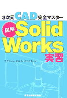 図解SolidWorks実習