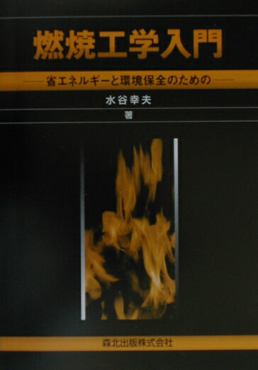 燃焼工学入門 省エネルギーと環境保全のための [ 水谷幸夫 ]
