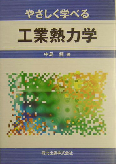 やさしく学べる工業熱力学