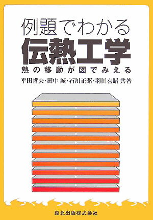 例題でわかる伝熱工学