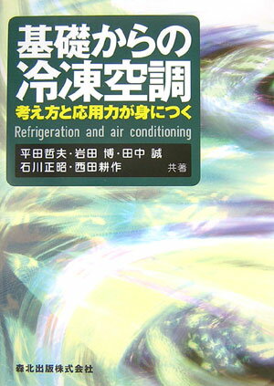 基礎からの冷凍空調 考え方と応用力が身につく [ 平田哲夫 ]