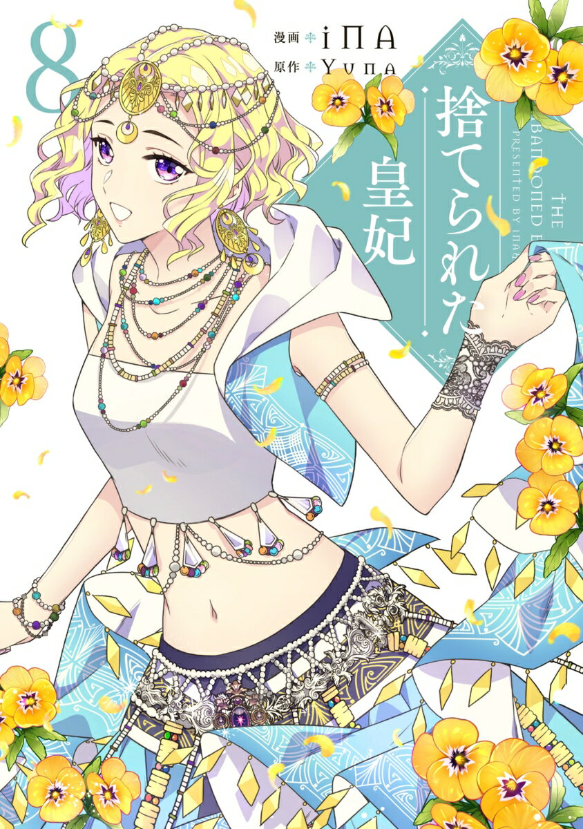 捨てられた皇妃　8 表紙