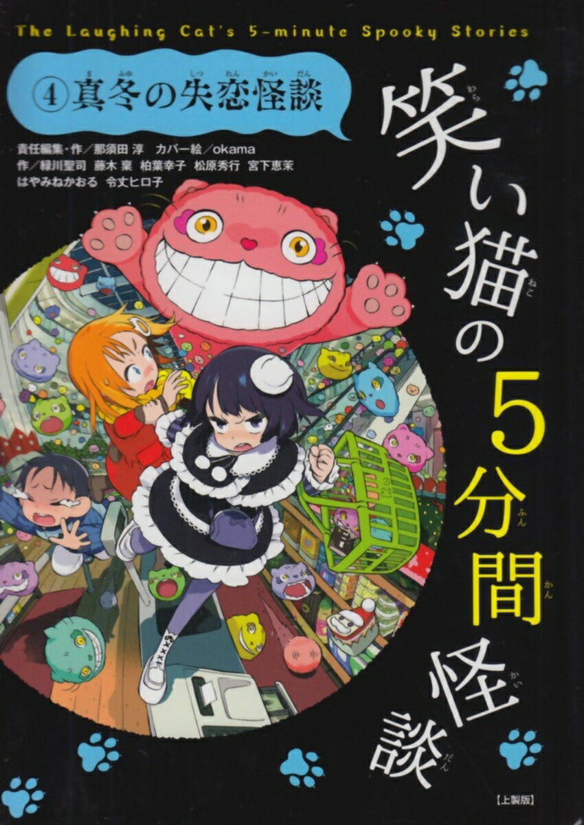 笑い猫の5分間怪談(4)　真冬の失恋怪談【上製版】