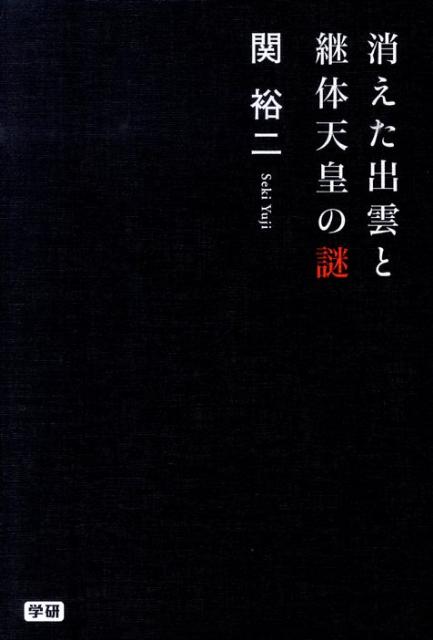 消えた出雲と継体天皇の謎