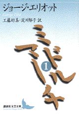 ミドルマーチ（1）