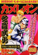 カメレオン（賭けて青春、男の証！！編）