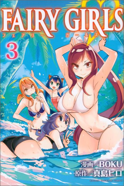 FAIRY　GIRLS 3巻