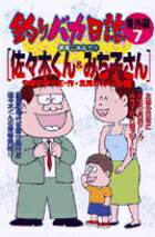 釣りバカ日誌番外編 7巻