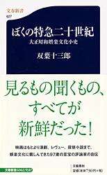 大正昭和娯楽文化小史 ぼくの特急二十世紀 （文春新書） [ 双葉 十三郎 ]