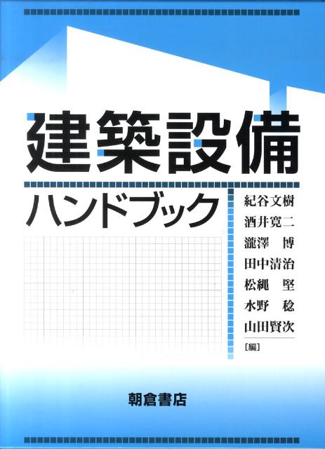 建築設備ハンドブック