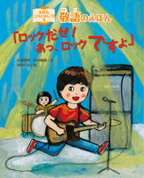 敬語のえほん「ロックだぜ! あっ、ロックですよ」