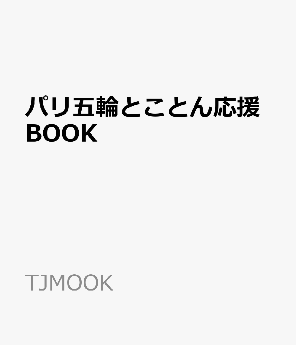 パリ五輪とことん応援BOOK