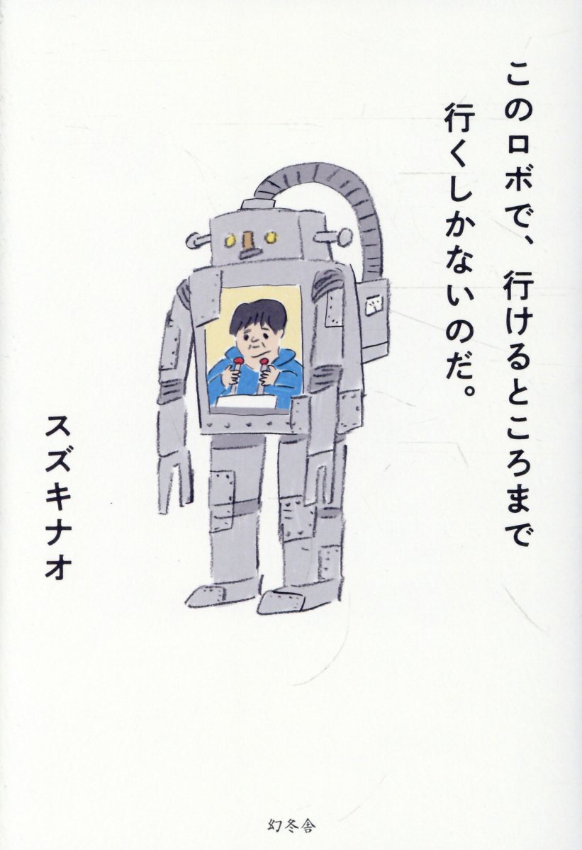 食べられなくなった、傷が治りにくくなった、寂しくなった。
ポジティブな目標なしで、どう生きていくかーー。

なんと平凡な中年だろうかーー。

缶チューハイ片手にふらっと散歩が趣味の、中年フリーライター。
歳を重ねるにつれ寂しさが積もる日々を綴る、書き下ろしエッセイ。

親戚一同が集い、伯父と伯母の金婚式を屋形船で祝った日の夜、父から渡された席順表。いつかこの紙を見てこの日のことを思い出すかもしれないと、リュックにしまった。「そしてまた、捨てられない紙が増えていく」より

暗い話ができる友人が久しぶりに会えるはずだった日の朝、突然亡くなった。今でも不意に電話がかかってくるような気がする。--「ずっと会えなかった人からの電話」

息子がキャプテンを務める小学校のミニバスケチーム最後の公式戦を観戦。息子のチームがブザービートで勝ったのを見届けた帰り、発泡酒を飲みながらどんどん涙が出た。「ずっと忘れられない試合を見た」より

ライターとして飲食店を取材するという仕事があるけれど、最近、急激に食べられる量が減ってしまった。食べることを心の底から楽しめた時間は、せいぜい10年ほどしかなかったのではないだろうか。「食べられないという悲しみ」より

社会学者・岸政彦氏との特別対談「『こうはなりたくない』だけで生きていく」収録。