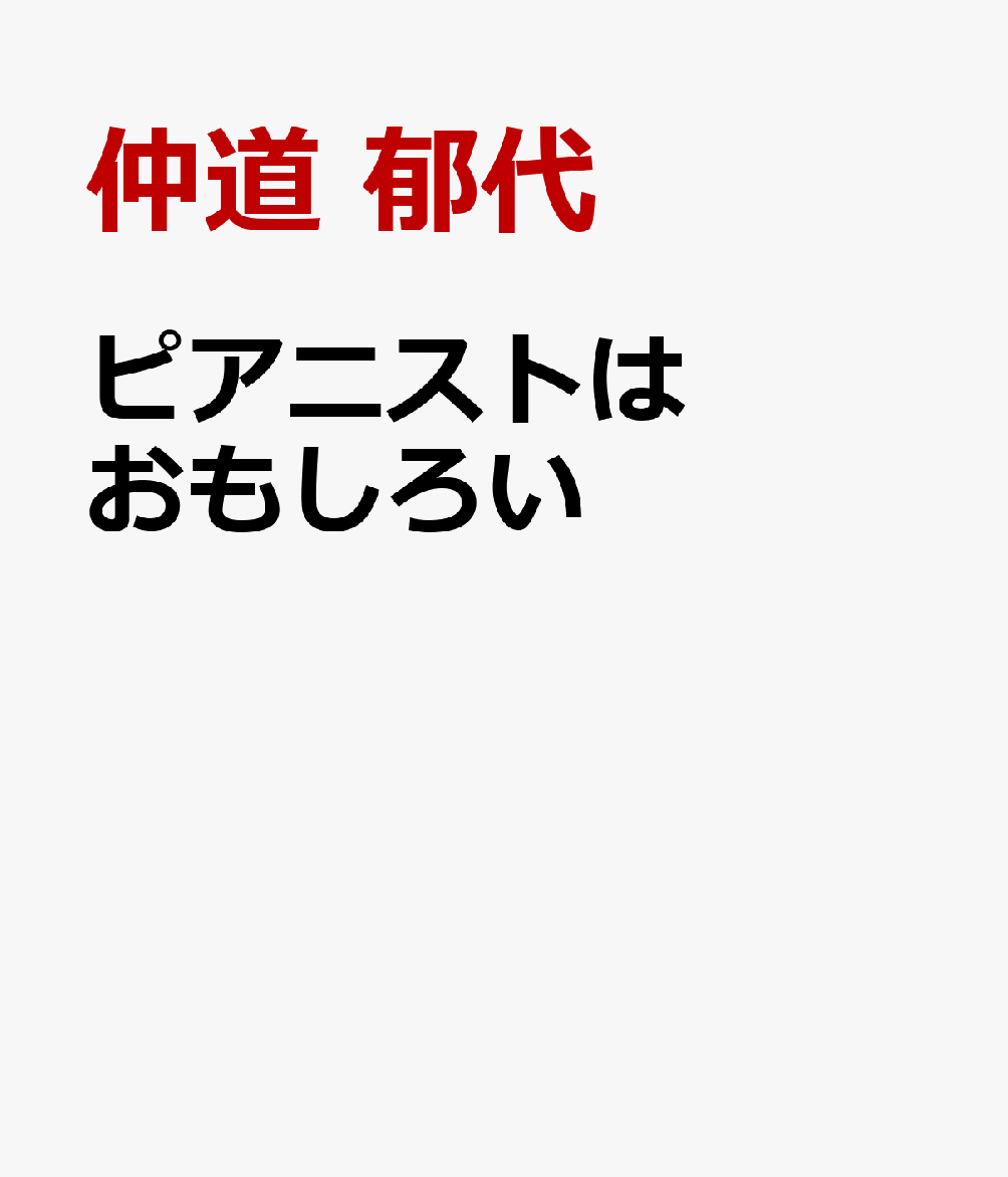 ピアニストはおもしろい