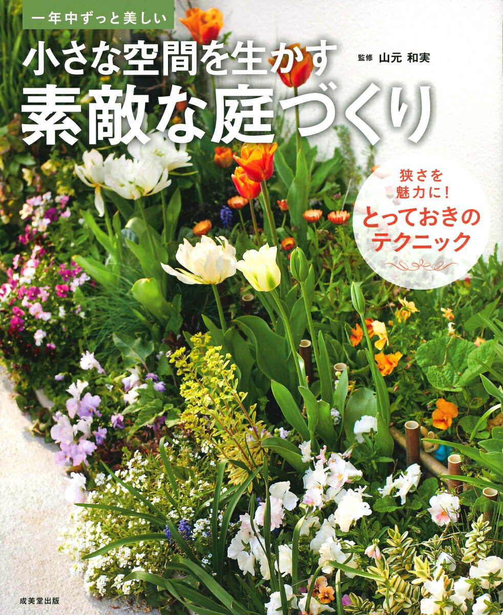 小さな空間を生かす素敵な庭づくり [ 山元　和実 ]