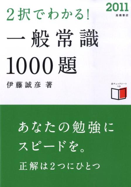 2択でわかる！一般常識1000題（〔2011〕）