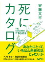 死にカタログ （だいわ文庫） [ 寄藤文平 ]