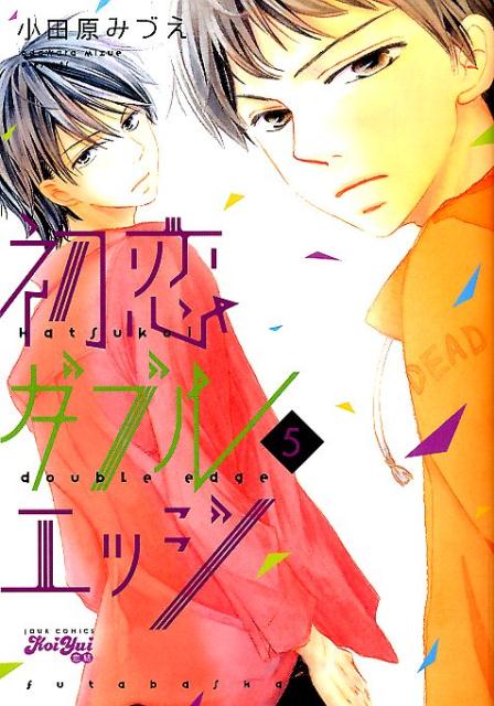 初恋ダブルエッジ（5）