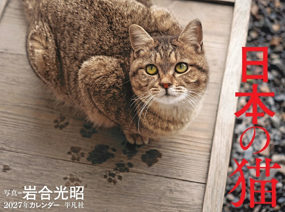 NHK BS「岩合光昭の世界ネコ歩き」で大人気の岩合さんにしか撮れない、魅力たっぷりの猫たち。著者によるコメントも毎月掲載。1年を楽しく過ごす猫暦の決定版。