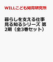 暮らしを支える仕事見る知るシリーズ第2期(3巻セット)