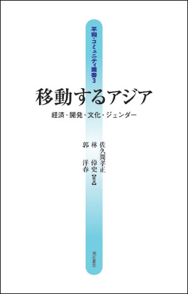 移動するアジア