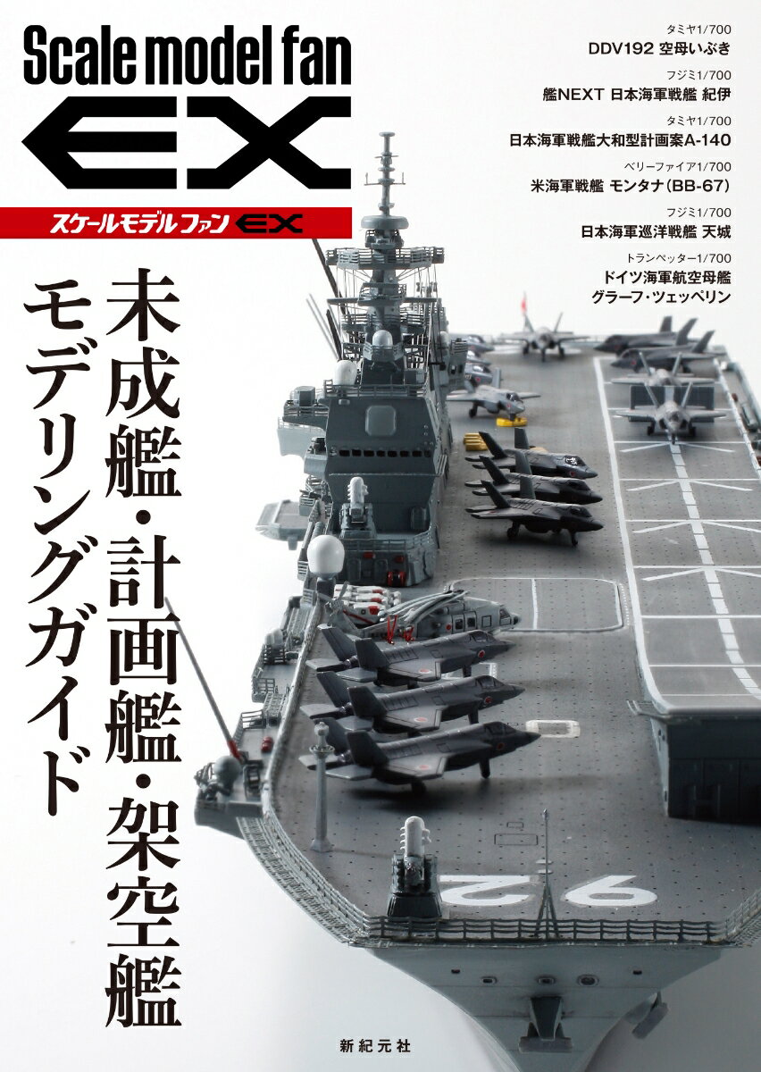 未成艦・計画艦・架空艦 モデリングガイド