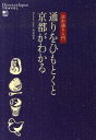 通りをひもとくと京都がわかる 洛中通り入門