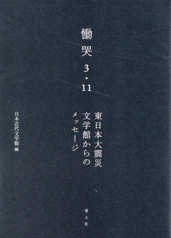 慟哭 3・11 東日本大震災　文学館からのメッセージ [ 日本近代文学館 ]