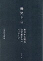 巨大地震、大津波、これに伴い生じた原発原子炉の炉心溶融による放射能汚染ー。人類史上、稀有の災害を経験、見聞し、また、思いを巡らせた文学者たちによる痛恨、哀悼の俳句、短歌など数多くの文学作品について、日本近代文学館は、毎年、作者が揮毫した作品を展示し、来館者と被災者への鎮魂、痛恨、哀悼を共にしてきた。その十余年の精髄をまとめた、心にせまり胸が締めつけられる、感動の書。