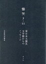 慟哭 3 11 東日本大震災 文学館からのメッセージ 日本近代文学館