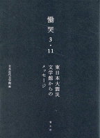 慟哭 3・11