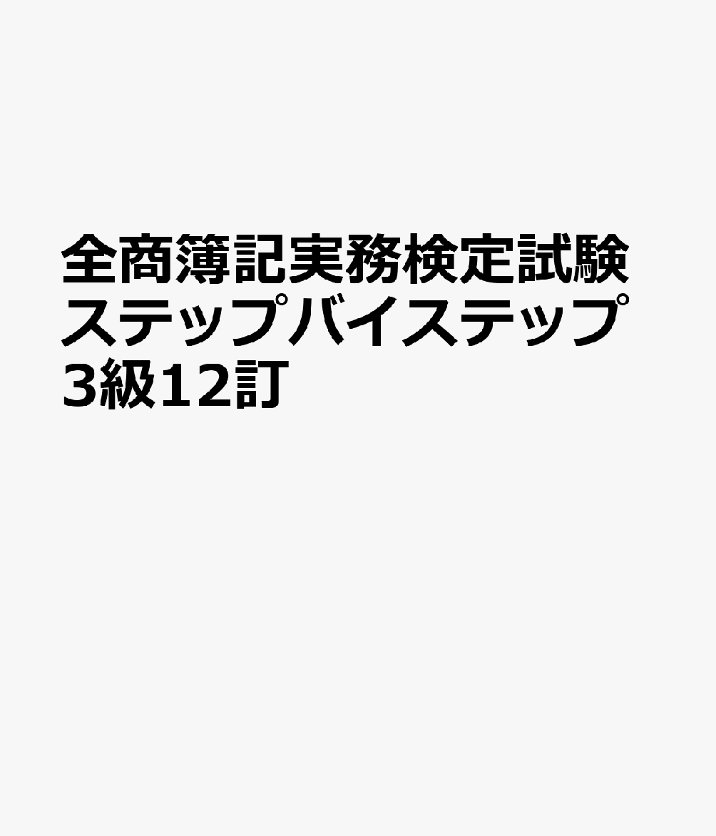 全商簿記実務検定試験ステップバイステップ3級12訂