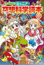 愛蔵版 ジュニア空想科学読本11 （愛蔵版 ジュニア空想科学読本 第4期） 柳田 理科雄