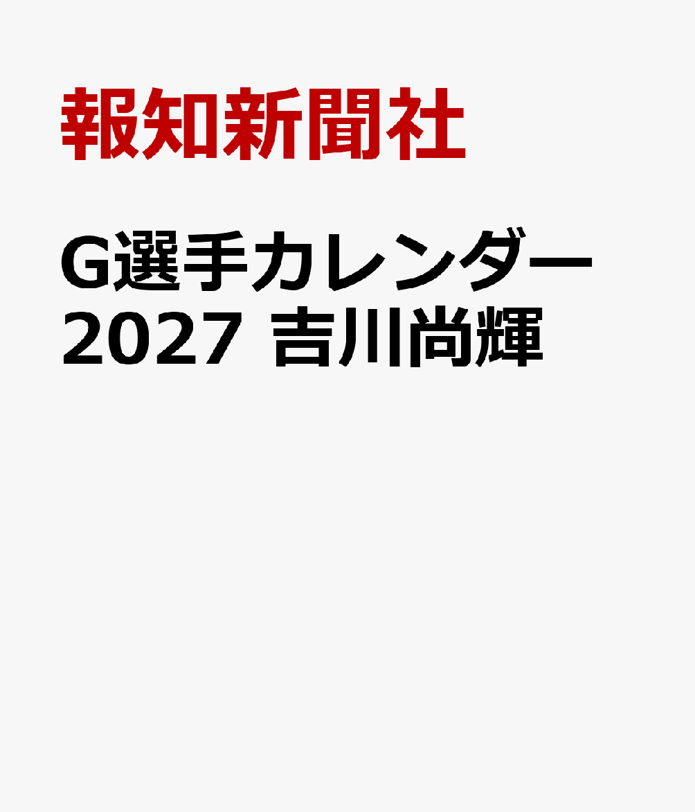 G選手カレンダー2027　吉川尚輝 [ 報知新聞社 ]