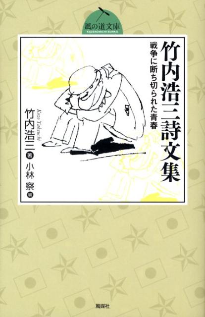 竹内浩三詩文集