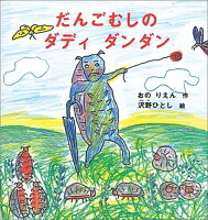 おのりえん/沢野ひとし『だんごむしのダディダンダン』表紙