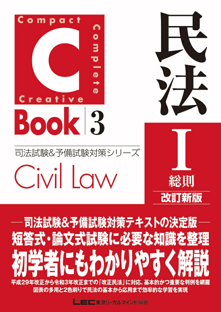 C-Book 民法I〈総則〉 改訂新版 （司法試験＆予備試験対策シリーズ） [ 東京リーガルマインドLEC総合研..