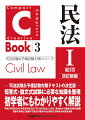 短答式・論文式試験に必要な知識を整理。平成２９年改正から令和３年改正までの「改正民法」に対応、基本的かつ重要な判例を網羅。