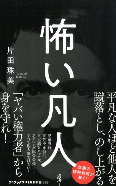 児童虐待、東芝不正会計、日大悪質タックル、ボクシング協会会長…すべて他人事ではない！気鋭の精神科医が暴く！