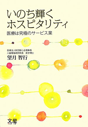 いのち輝くホスピタリティ 医療は究極のサービス業 
