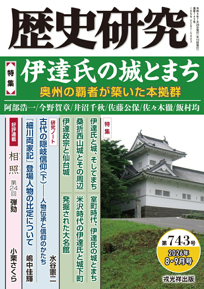 歴史研究　第743号の表紙