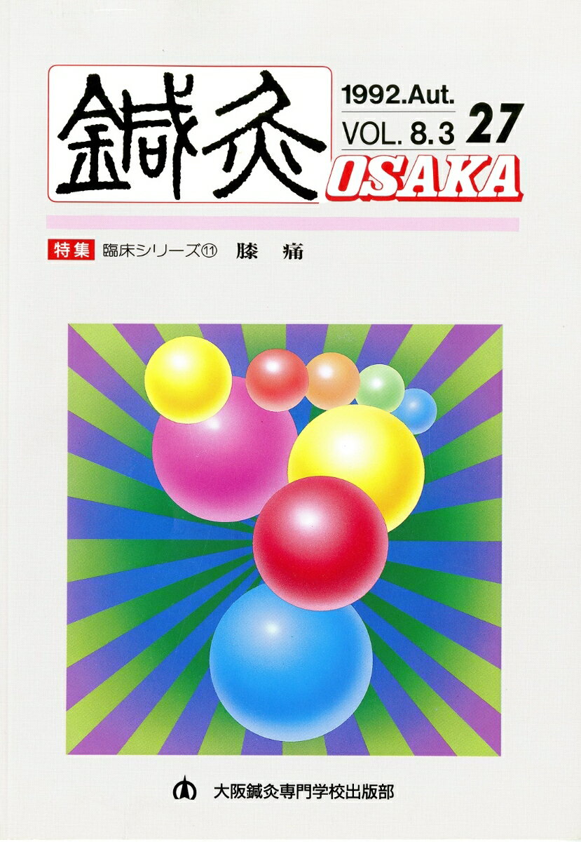 鍼灸OSAKA　27号　膝痛