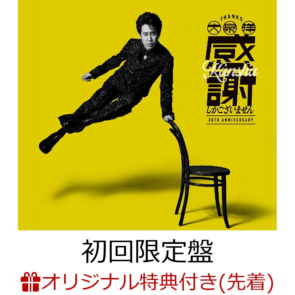 【楽天ブックス限定先着特典】大泉 洋 芸能生活30周年記念EP「感謝しかございません」 (初回限定盤 CD＋Blu-ray)(A4クリアファイル - C ver.)