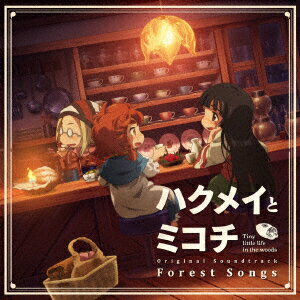 ハクメイとミコチ Original Soundtrack Forest Songs [ エバン・コール ]